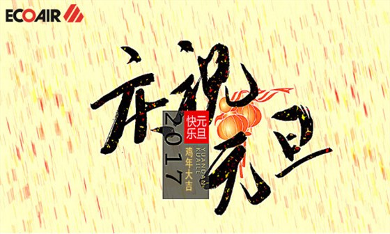 元旦快樂(lè )_副本