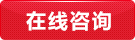 在線(xiàn)咨詢(xún)