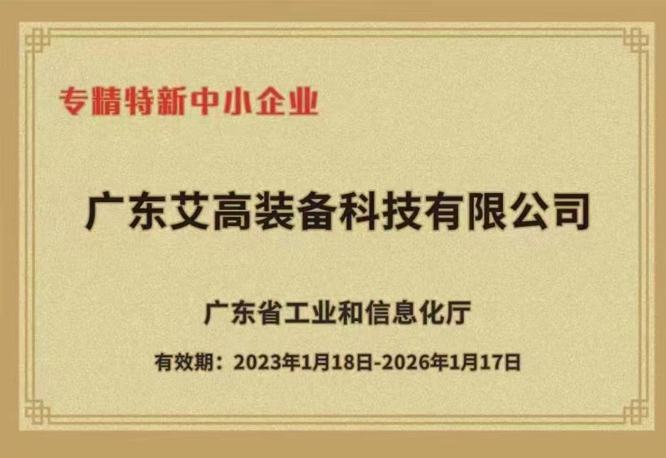 廣東省專(zhuān)精特新企業(yè)