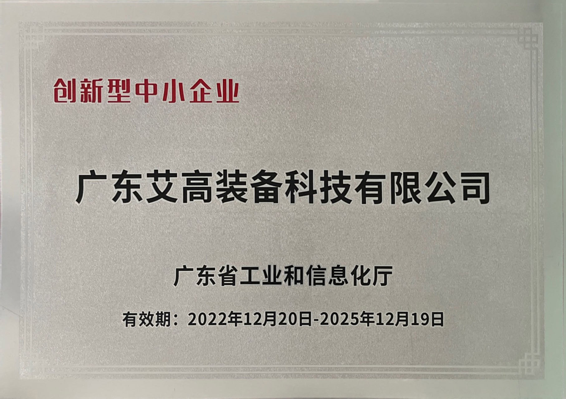 廣東省創(chuàng  )新型中小企業(yè)