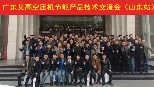 構建可持續盈利，拒絕曇花一現 ——暨廣東艾高空壓機節能產(chǎn)品技術(shù)交流會(huì )