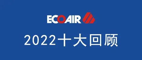 年終盤(pán)點(diǎn)|2022年艾高空壓機十大回顧