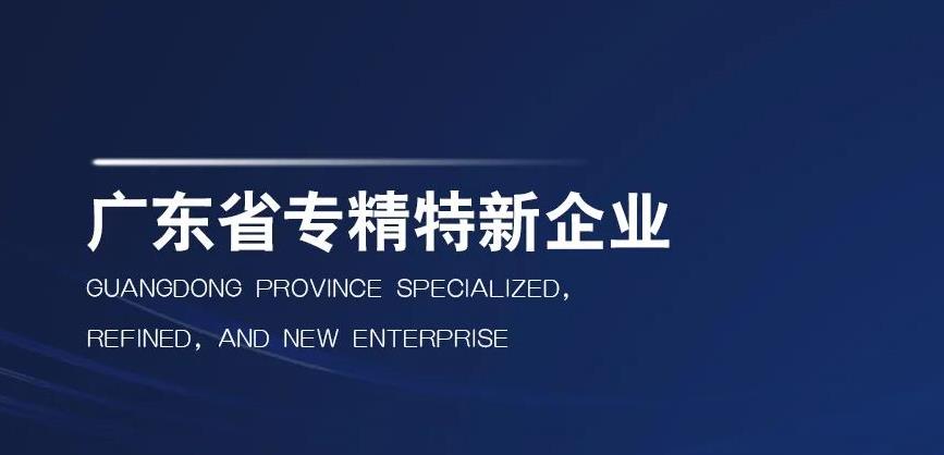 聚焦 | 艾高空壓機榮獲“廣東省專(zhuān)精特新企業(yè)”稱(chēng)號