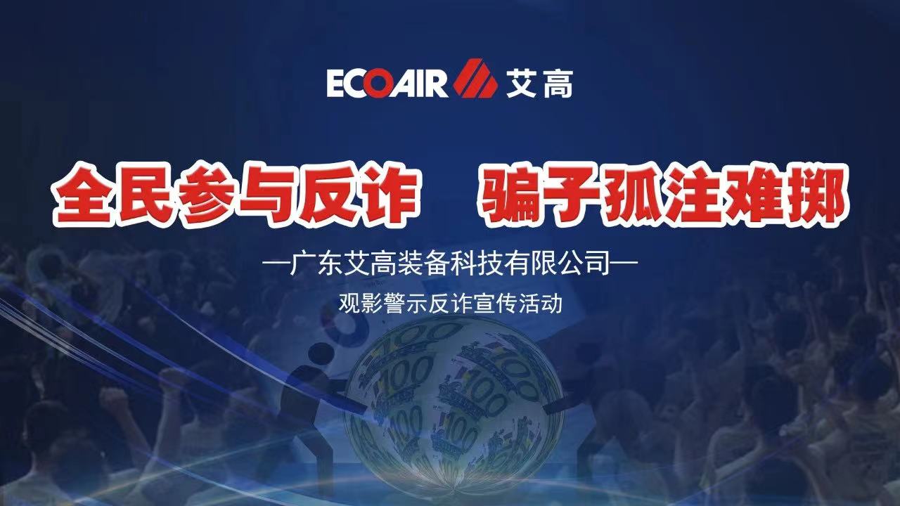 全民參與反詐，騙子孤注難擲——艾高空壓機全員觀(guān)影《孤注一擲》