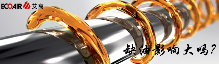 螺桿空壓機出現缺油的影響大嗎？